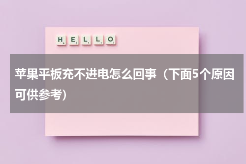 苹果平板充不进电怎么回事（下面5个原因可供参考）