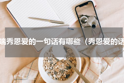 高端秀恩爱的一句话有哪些（秀恩爱的话）