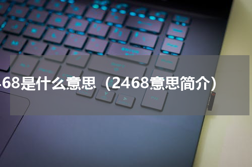 2468是什么意思（2468意思简介）