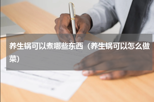 养生锅可以煮哪些东西（养生锅可以怎么做菜）