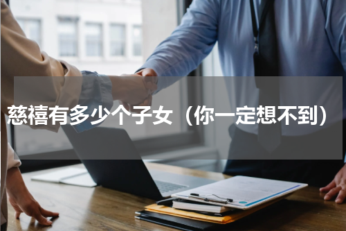 慈禧有多少个子女（你一定想不到）