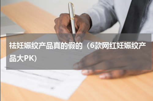 祛妊娠纹产品真的假的（6款网红妊娠纹产品大PK）