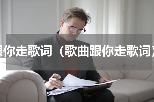 跟你走歌词（歌曲跟你走歌词）