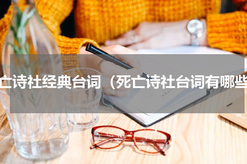 死亡诗社经典台词（死亡诗社台词有哪些）