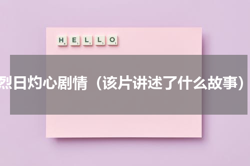 烈日灼心剧情（该片讲述了什么故事）