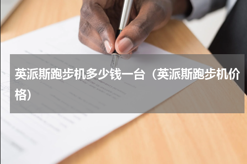英派斯跑步机多少钱一台（英派斯跑步机价格）