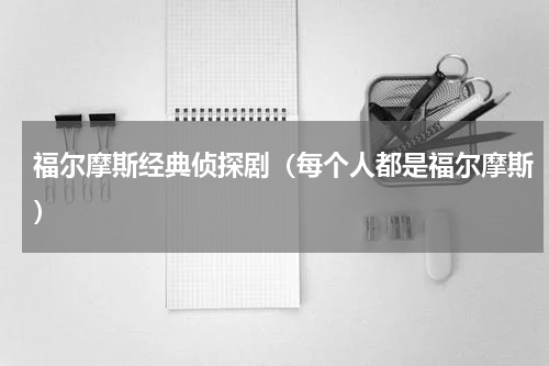 福尔摩斯经典侦探剧（每个人都是福尔摩斯）