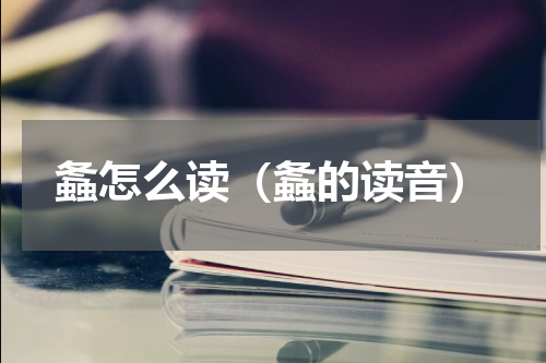 螽怎么读（螽的读音）