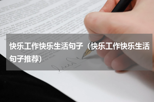 快乐工作快乐生活句子（快乐工作快乐生活句子推荐）