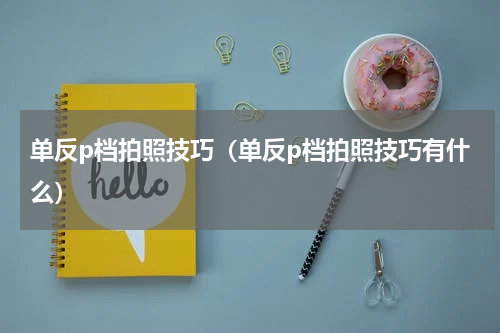 单反p档拍照技巧（单反p档拍照技巧有什么）