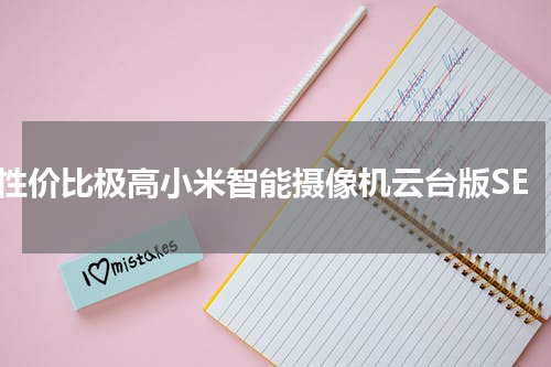 性价比极高小米智能摄像机云台版SE