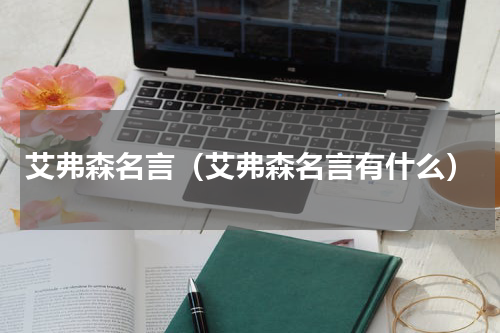 艾弗森名言（艾弗森名言有什么）