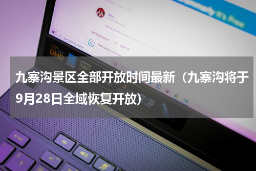 九寨沟景区全部开放时间最新（九寨沟将于9月28日全域恢复开放）
