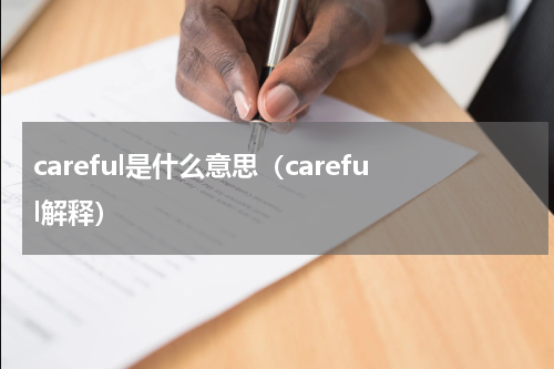 careful是什么意思（careful解释）