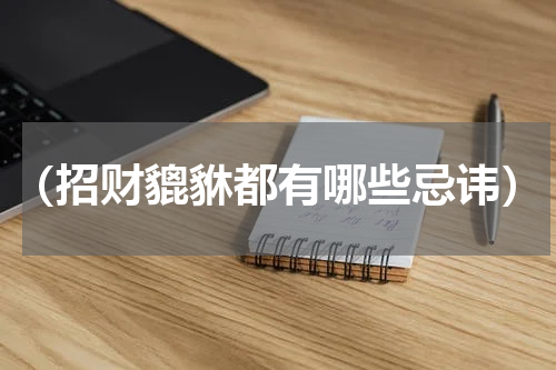 （招财貔貅都有哪些忌讳）