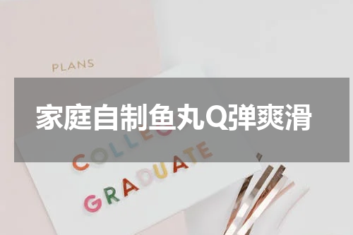 家庭自制鱼丸Q弹爽滑