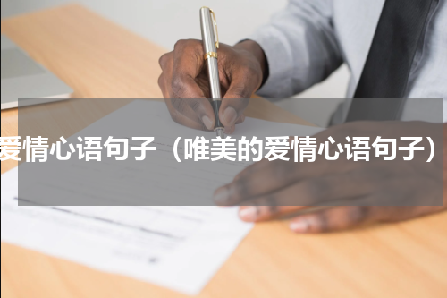 爱情心语句子（唯美的爱情心语句子）
