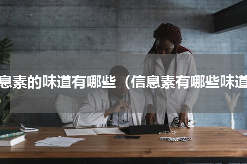 信息素的味道有哪些（信息素有哪些味道）