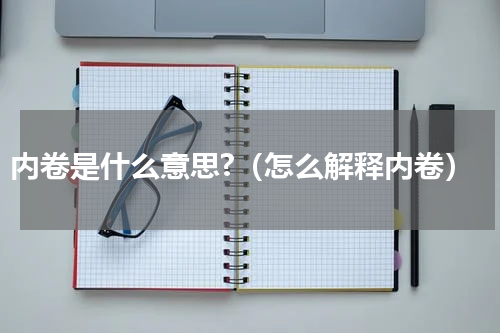 内卷是什么意思?（怎么解释内卷）