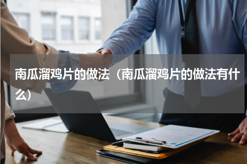 南瓜溜鸡片的做法（南瓜溜鸡片的做法有什么）