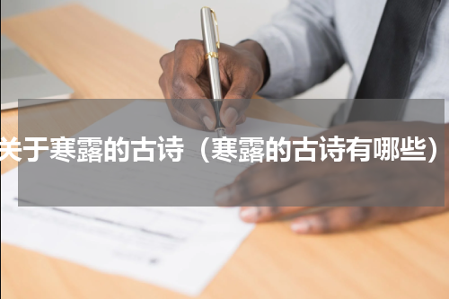 关于寒露的古诗（寒露的古诗有哪些）