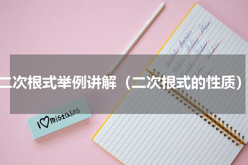 二次根式举例讲解（二次根式的性质）
