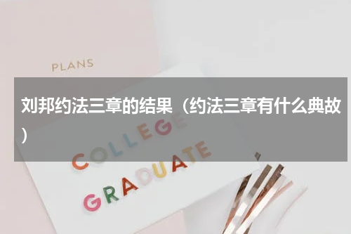 刘邦约法三章的结果（约法三章有什么典故）
