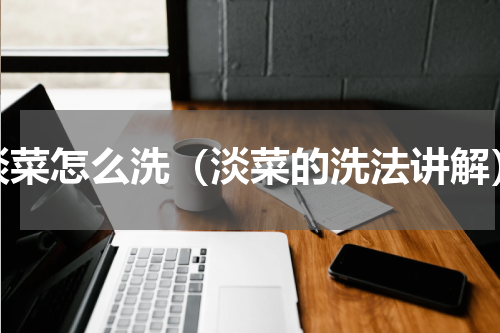淡菜怎么洗（淡菜的洗法讲解）