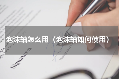 泡沫轴怎么用（泡沫轴如何使用）