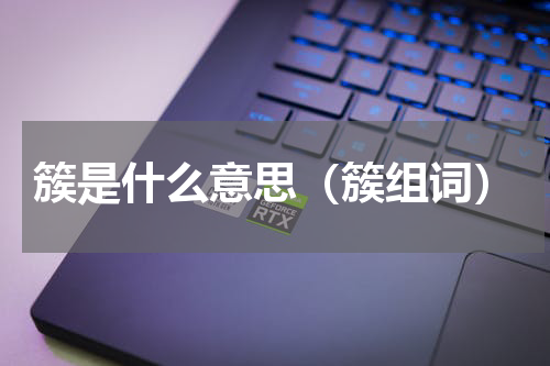 簇是什么意思（簇组词）