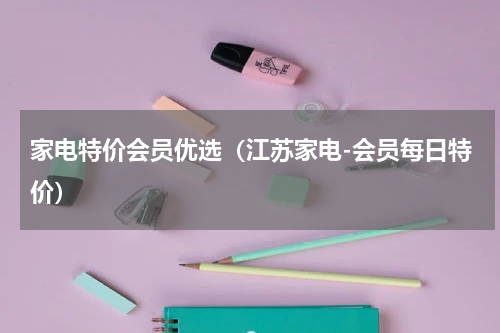 家电特价会员优选（江苏家电-会员每日特价）