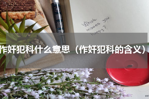 作奸犯科什么意思（作奸犯科的含义）