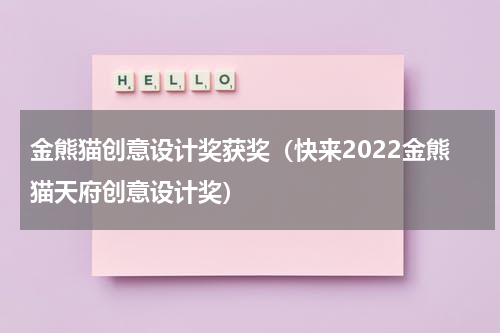金熊猫创意设计奖获奖（快来2022金熊猫天府创意设计奖）