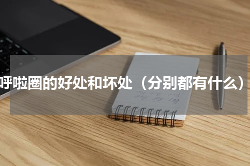 呼啦圈的好处和坏处（分别都有什么）