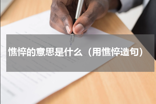 憔悴的意思是什么（用憔悴造句）