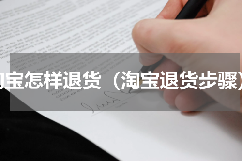 淘宝怎样退货（淘宝退货步骤）