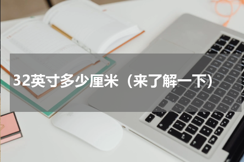 32英寸多少厘米（来了解一下）