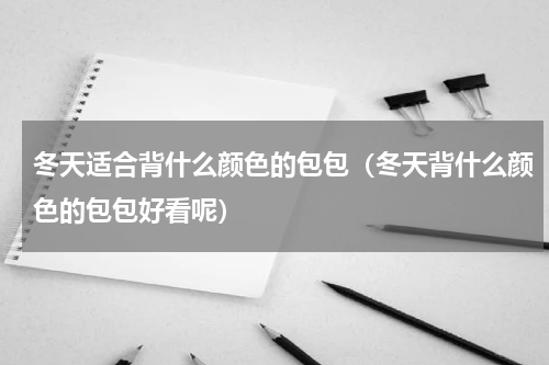 冬天适合背什么颜色的包包（冬天背什么颜色的包包好看呢）