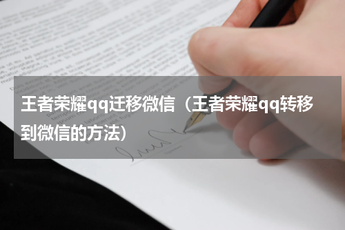 王者荣耀qq迁移微信（王者荣耀qq转移到微信的方法）