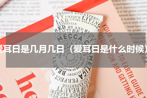 爱耳日是几月几日（爱耳日是什么时候）