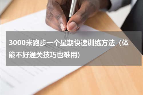 3000米跑步一个星期快速训练方法（体能不好通关技巧也难用）