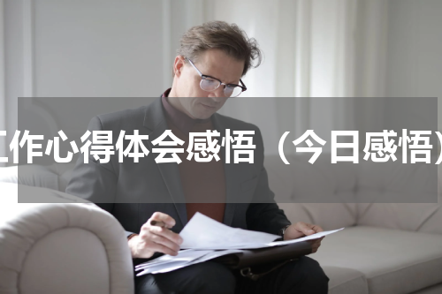 工作心得体会感悟（今日感悟）