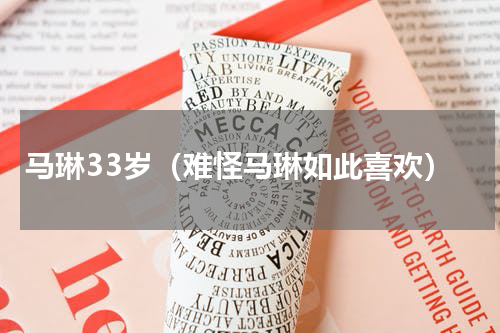 马琳33岁（难怪马琳如此喜欢）