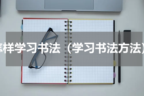 怎样学习书法（学习书法方法）