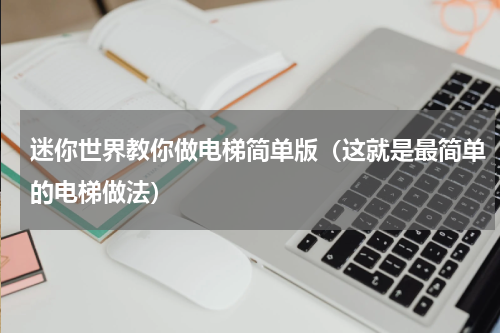 迷你世界教你做电梯简单版（这就是最简单的电梯做法）