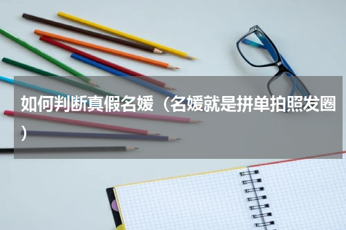 如何判断真假名媛（名媛就是拼单拍照发圈）