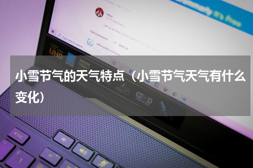 小雪节气的天气特点（小雪节气天气有什么变化）