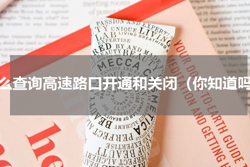 怎么查询高速路口开通和关闭（你知道吗）