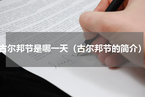 古尔邦节是哪一天（古尔邦节的简介）