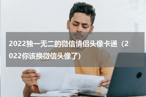 2022独一无二的微信情侣头像卡通（2022你该换微信头像了）